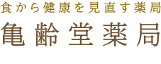 京都の漢方薬局。冷え性、更年期など漢方相談を受付中の亀齢堂薬局