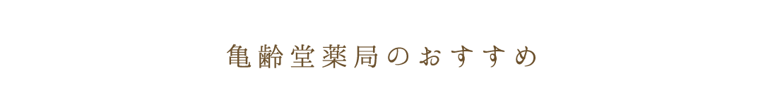 亀齢堂薬局のおすすめ