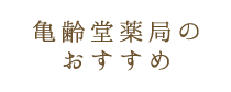 亀齢堂薬局のおすすめ