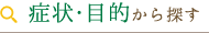 症状・目的から探す