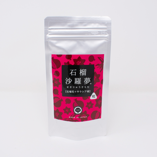 石榴沙羅夢