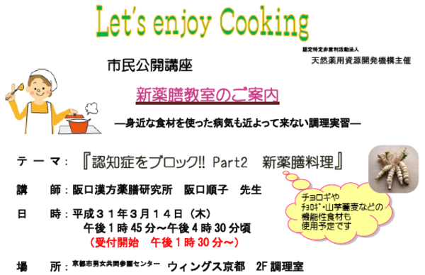 「楽しく美味しく認知症予防を!」薬膳教室ご案内@四条烏丸・3/14