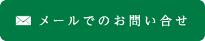 メールでのお問い合せ