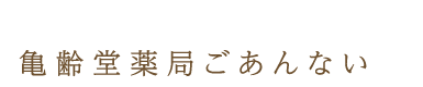 亀齢堂薬局ごあんない