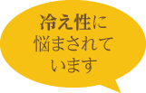 冷え性に 悩まされて います