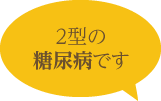 ２型の 糖尿病です