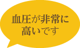 血圧が非常に 高いです