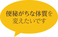 便秘がちな体質を 変えたいです