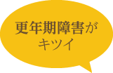 更年期障害が キツイ