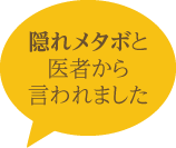 隠れメタボと 医者から 言われました