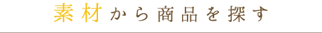 素材から商品を探す