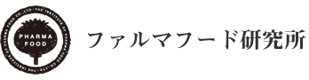 ファルマフード研究所